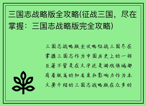 三国志战略版全攻略(征战三国，尽在掌握：三国志战略版完全攻略)