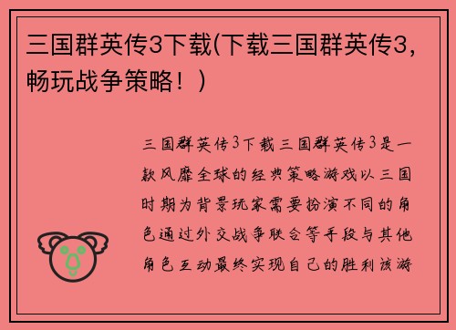三国群英传3下载(下载三国群英传3，畅玩战争策略！)