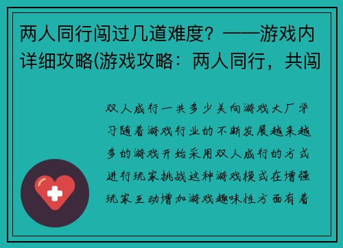 两人同行闯过几道难度？——游戏内详细攻略(游戏攻略：两人同行，共闯多道难关)
