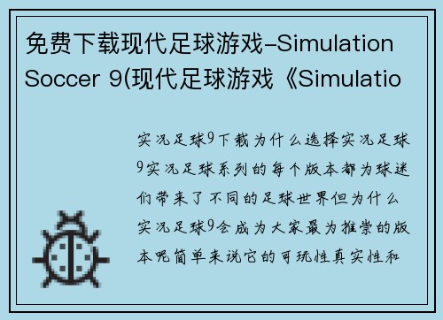 免费下载现代足球游戏-Simulation Soccer 9(现代足球游戏《Simulation Soccer 9》免费下载:打造你的足球巨星梦) 免费下载现代足球游戏-Simulation Soccer 9(现代足球游戏《Simulation Soccer 9》免费下载:打造你的足球巨星梦)
