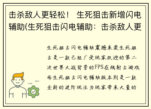 击杀敌人更轻松！ 生死狙击新增闪电辅助(生死狙击闪电辅助：击杀敌人更轻松！)