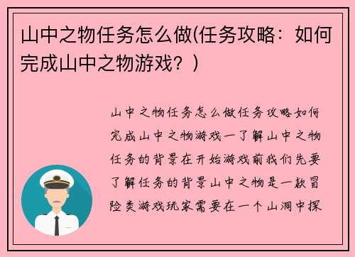 山中之物任务怎么做(任务攻略：如何完成山中之物游戏？)