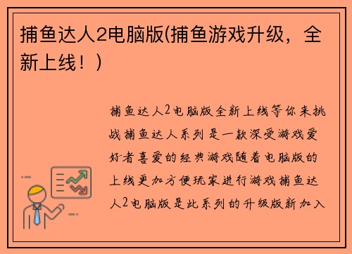 捕鱼达人2电脑版(捕鱼游戏升级，全新上线！)