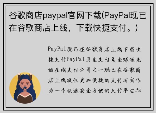谷歌商店paypal官网下载(PayPal现已在谷歌商店上线，下载快捷支付。)