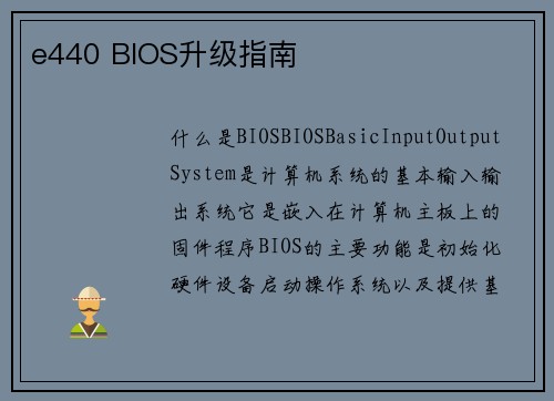 e440 BIOS升级指南
