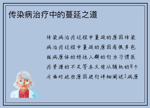 传染病治疗中的蔓延之道